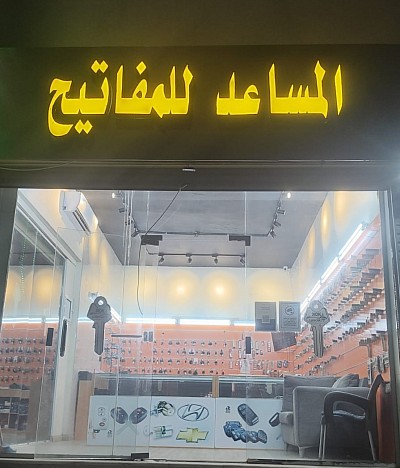 المساعد للمفاتيح